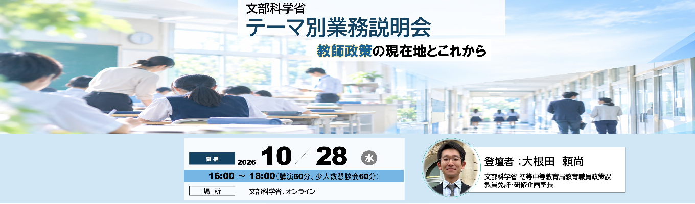 【総合職文教系・28卒対象】10/28（水）文部科学省テーマ別業務説明会・少人数懇談会　業務説明┃職員懇談┃