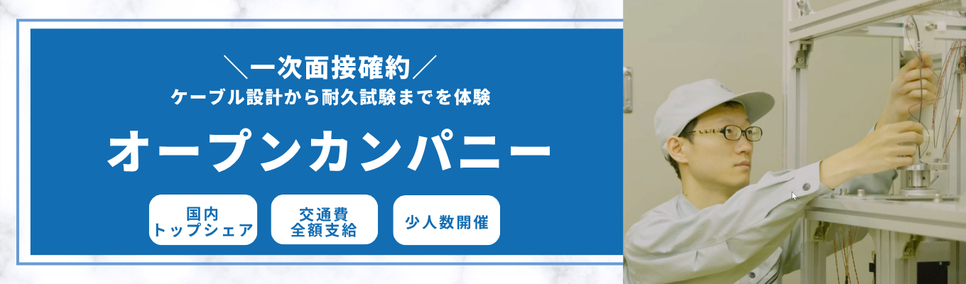 【早期選考直結|一次面接確約ルート】理系学生大歓迎★国内シェアNo.1企業で工場見学や仕事体験ができる!交通費は全額会社負担・ランチ付き★技術職向けオープンカンパニー