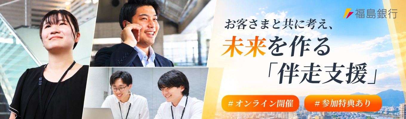 【WEB完結コース】ふくぎん1Day仕事研究！イベント