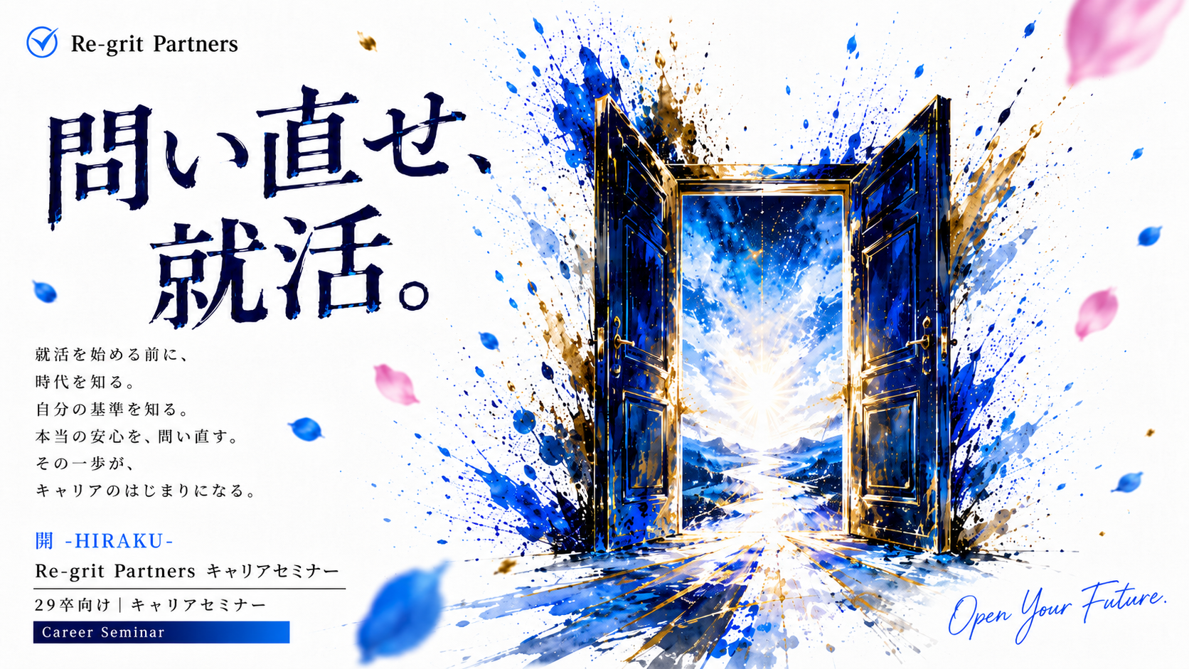 開 -HIRAKU-
問い直せ、就活。
AI・VUCA時代におけるキャリアの変化や、「本当の安心」とは何かを考え、就職活動の前提を問い直すキャリアセミナーです。