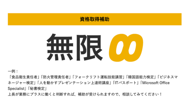 資格取得補助も受けられます
