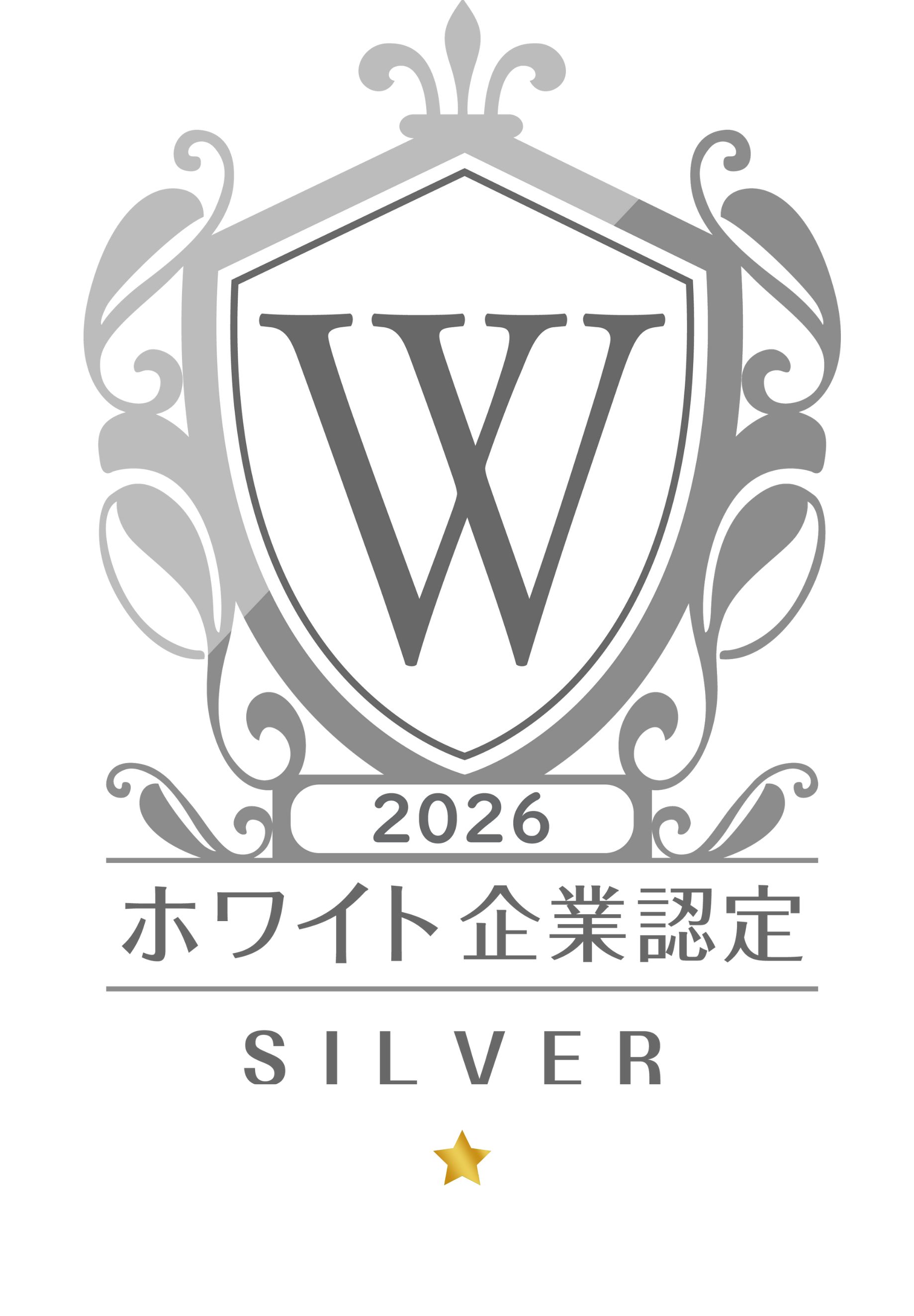 2026年ホワイト企業認定シルバーランクを取得しました!