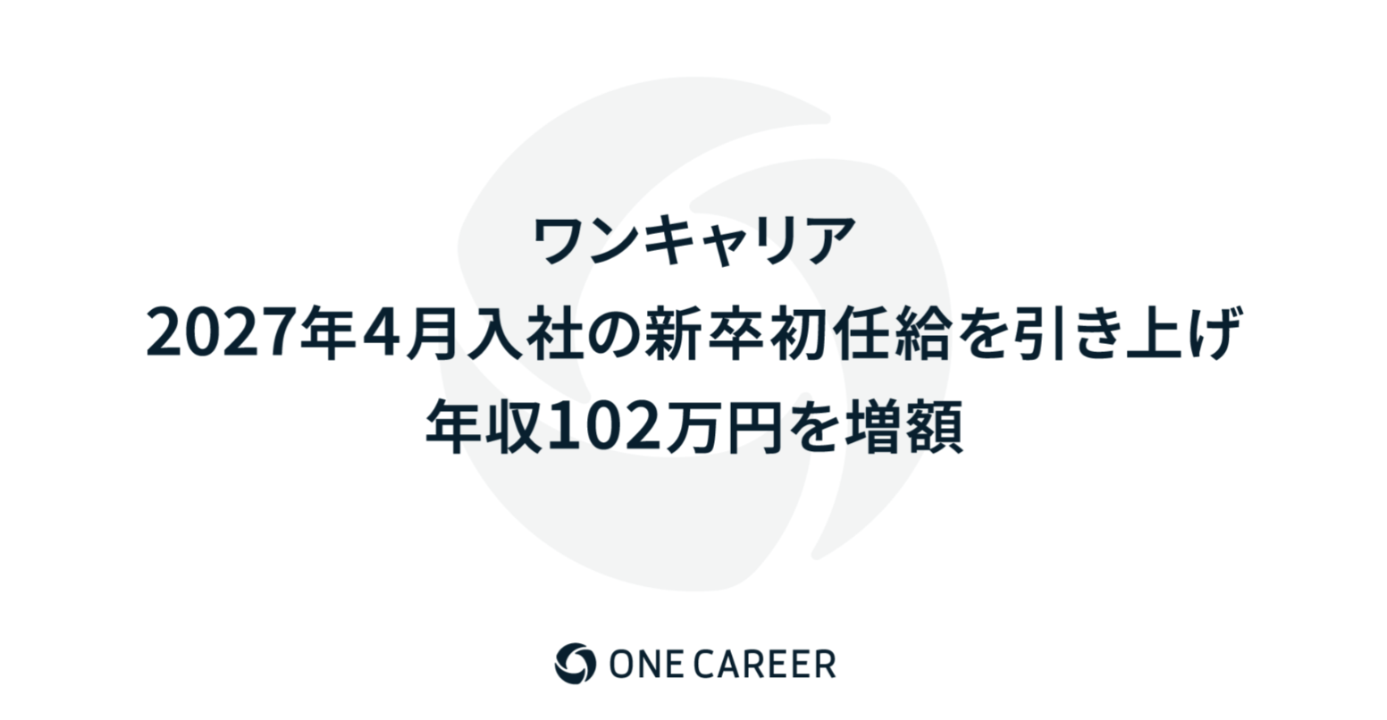 2027年4月以降入社の新卒初任給を引き上げ、年収102万円を増額(想定年収402万→504万)を決定いたしました!