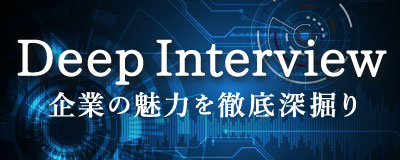 Deep Interview -企業の魅力を深掘り-
