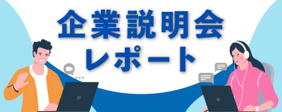 企業説明会レポート