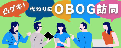 凸ゲキ！代わりにOBOG訪問！
