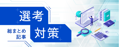 選考対策の総まとめ記事