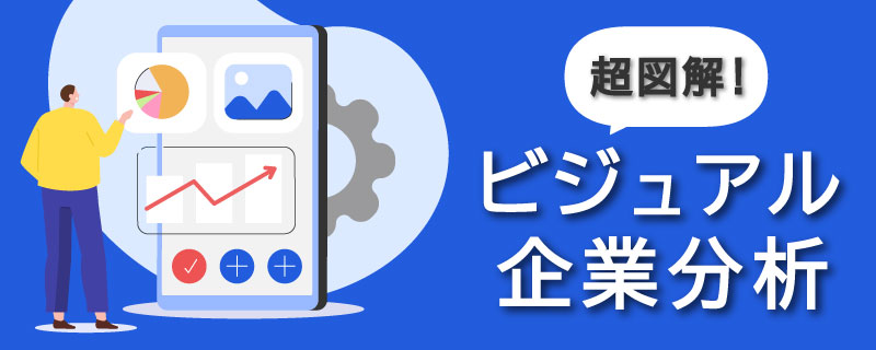 超図解！ビジュアル企業分析