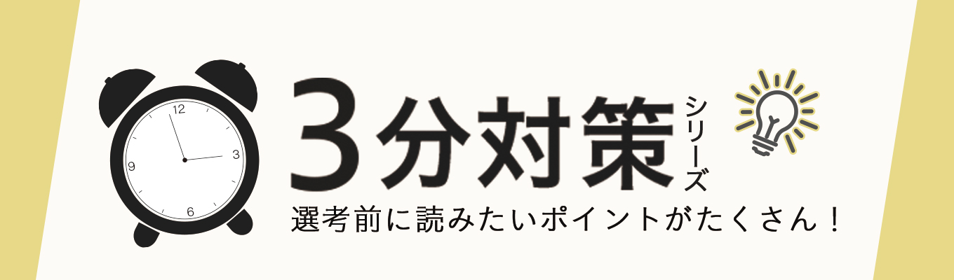 3分対策シリーズ