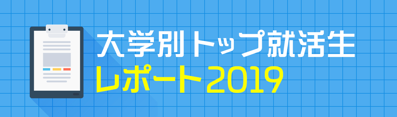 大学別トップ就活生レポート2019