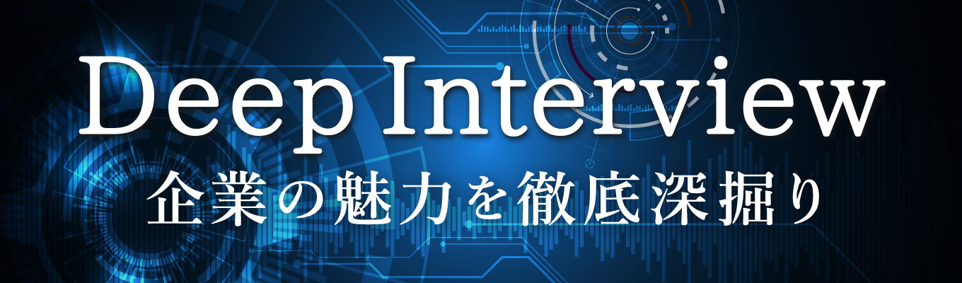Deep Interview -企業の魅力を深掘り-