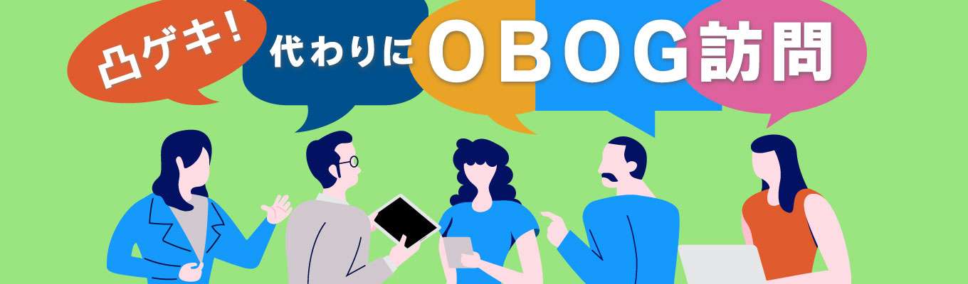凸ゲキ！代わりにOBOG訪問！