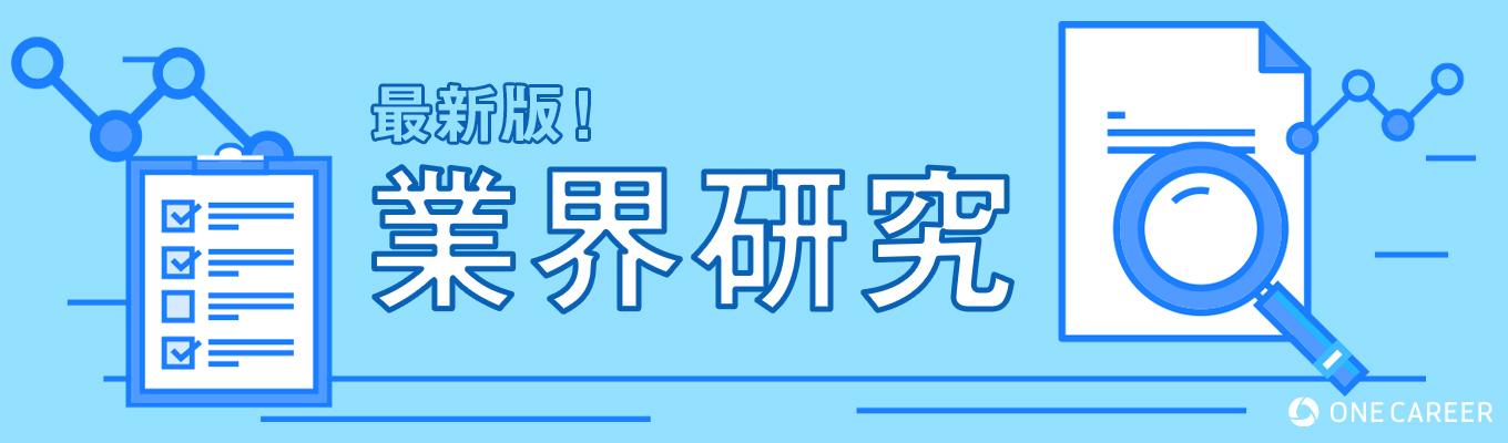 ワンキャリ業界研究《総まとめ》