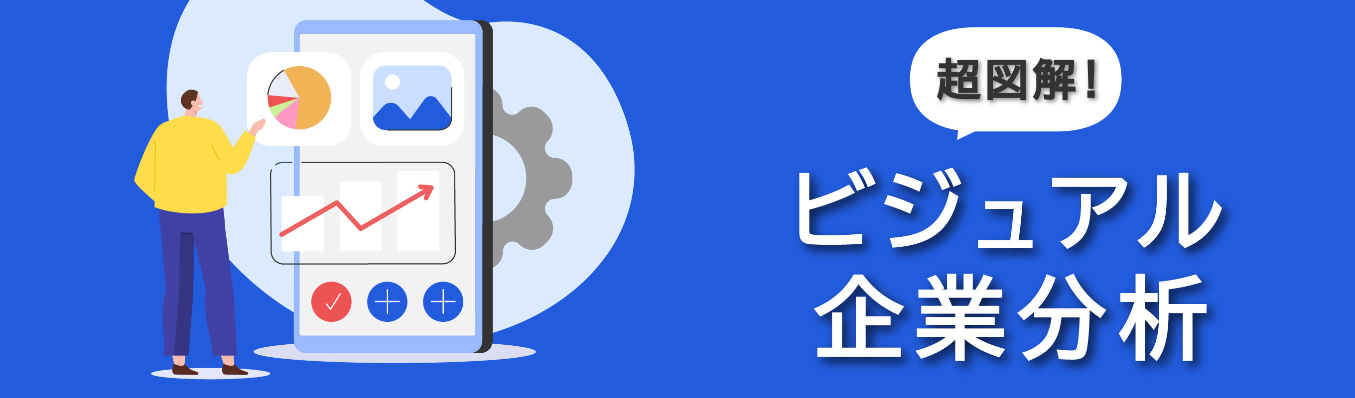 超図解！ビジュアル企業分析