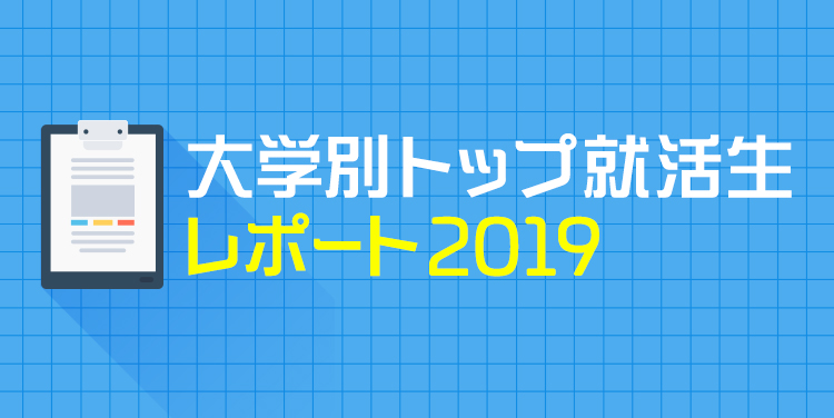 大学別トップ就活生レポート2019