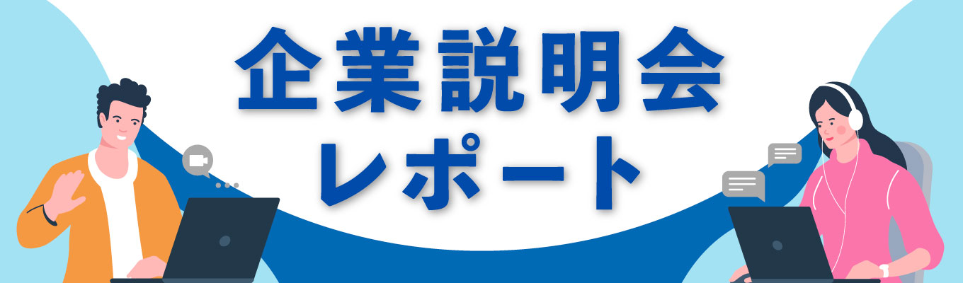 企業説明会レポート