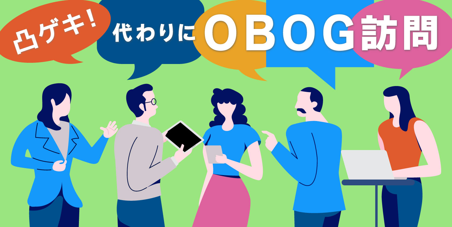 凸ゲキ！代わりにOBOG訪問！