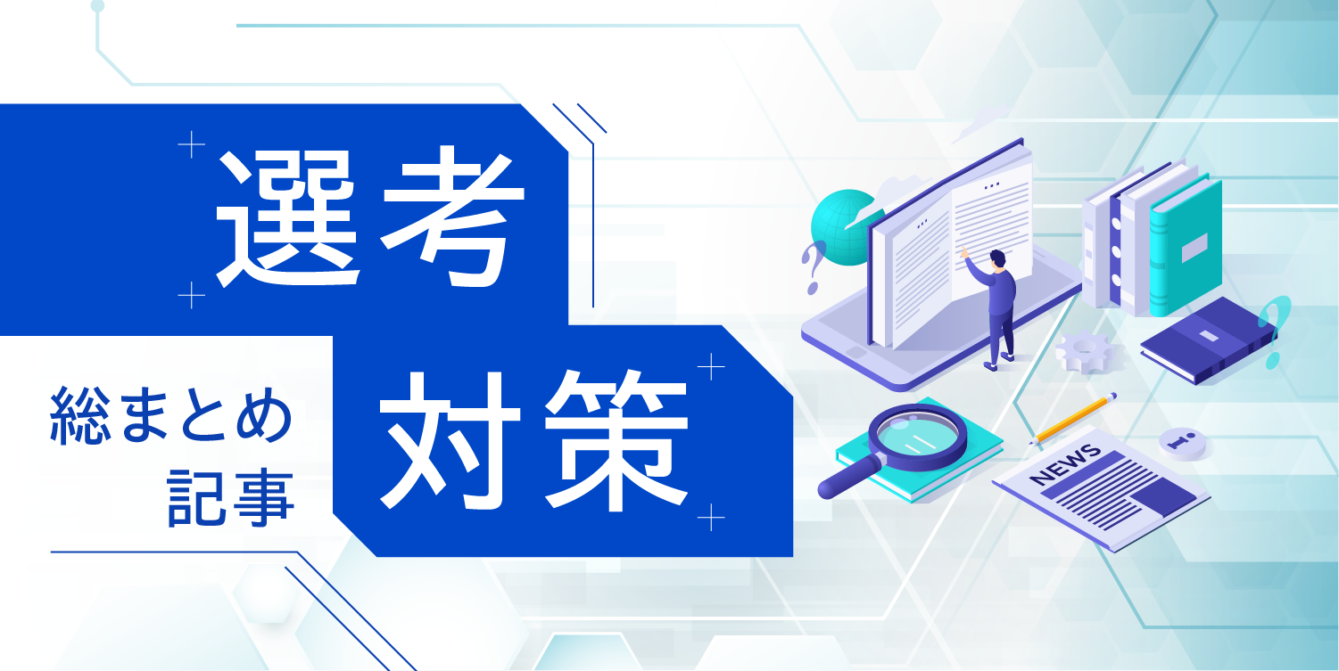 選考対策の総まとめ記事
