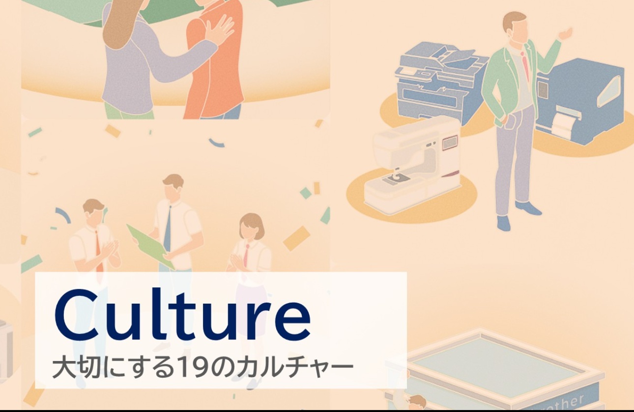ブラザー販売が大切にする19のカルチャー