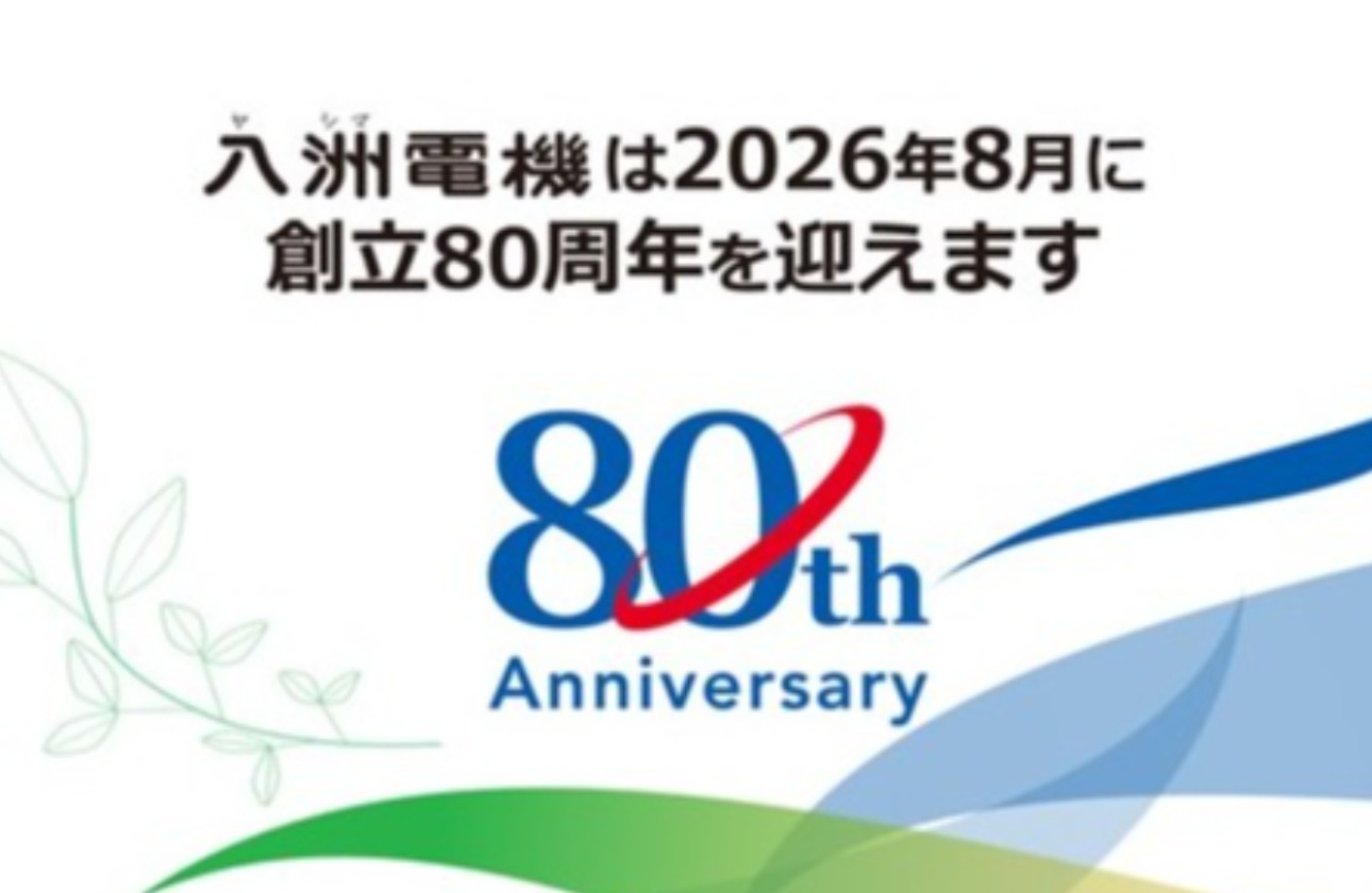 【創立80周年】『技術力』と『営業力』で、社会に貢献することが私たちのミッションです