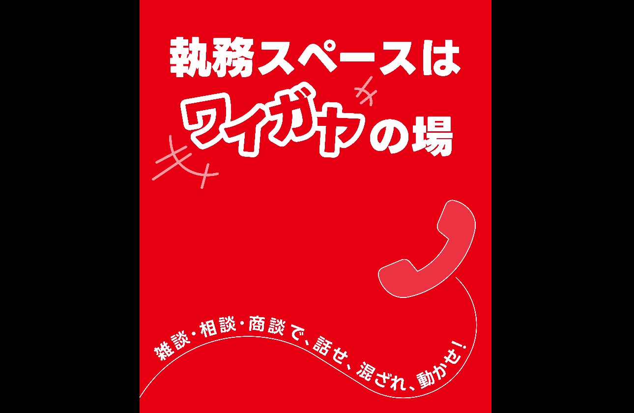 こんなポスターが執務エリア中に貼られています。しーーーんとしたオフィスはアソビューでは期待できません！