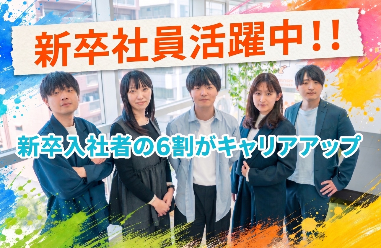 新卒社員活躍中！！
