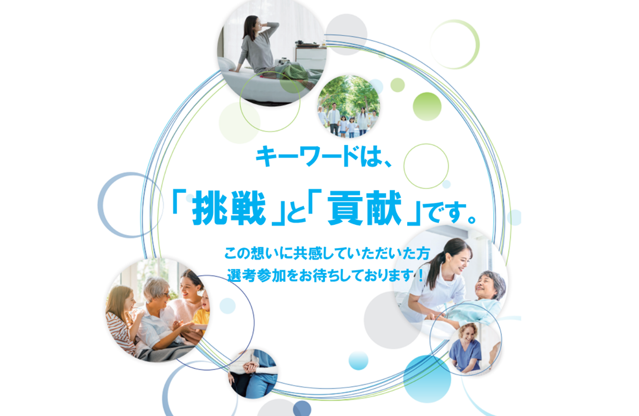 社員一人ひとりが大切にしている想い 貢献×挑戦。この二つのキーワードが私たちが大切にしている想いです。