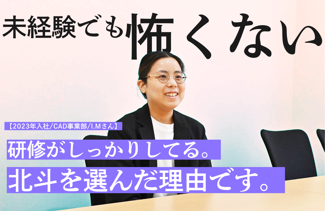 【CAD事業部/2023年入社/I.Mさん】カフェスタッフから電気設備のプロへ。充実の研修が、未経験の不安を「成長のワクワク」に変えた。