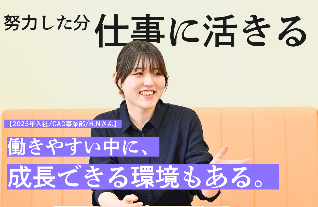 【CAD事業部/2023年入社/I.Mさん】知識ゼロから薬品工場を手掛けるプロへ。自分の努力が図面にすぐ反映される面白さを、この職場で知った。