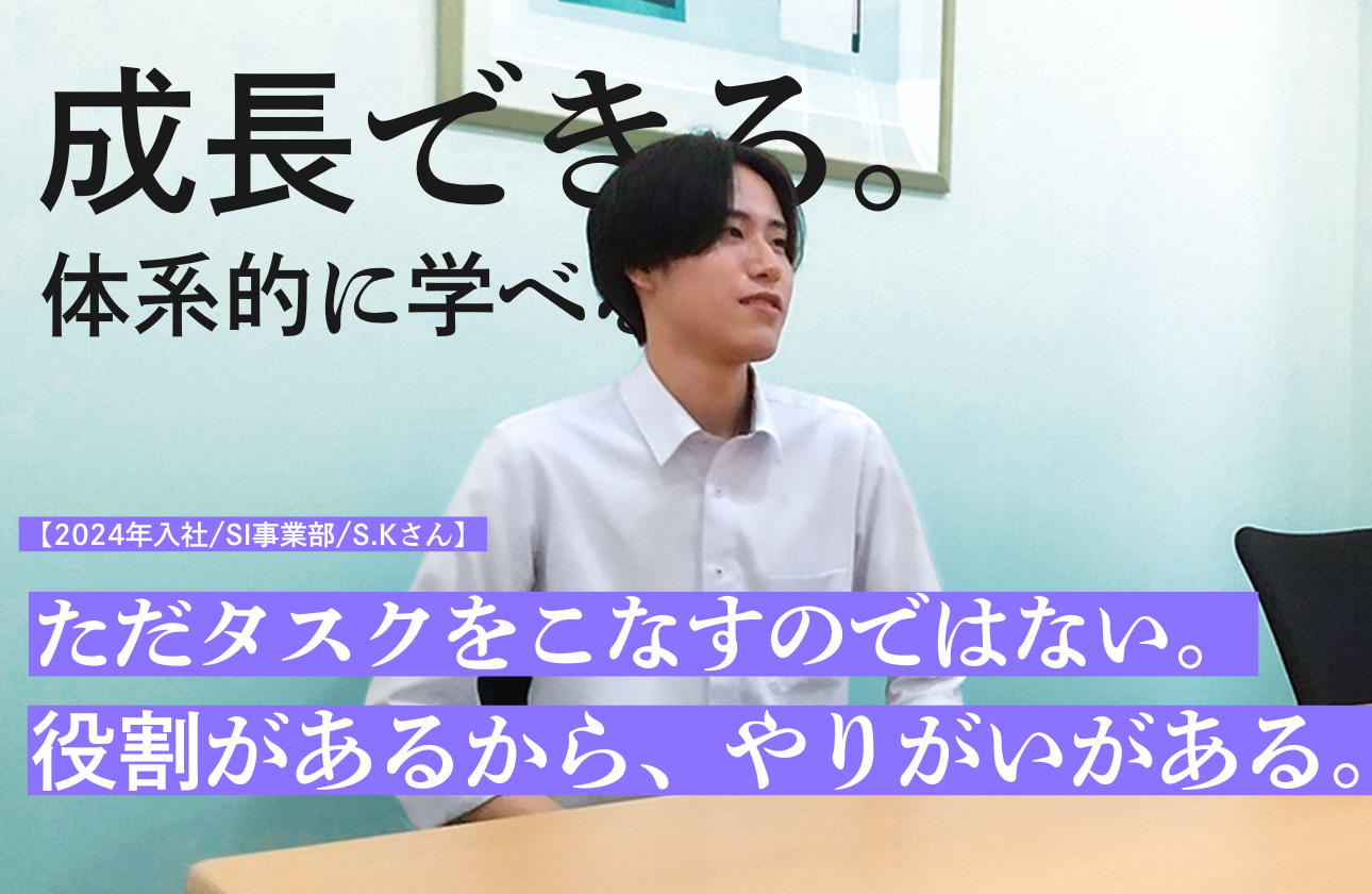 【SI事業部/2024年入社/S.Kさん】「単なる作業」を、インフラを支える誇りに変えて。頼れる先輩と挑む、銀行データセンターの運用保守。