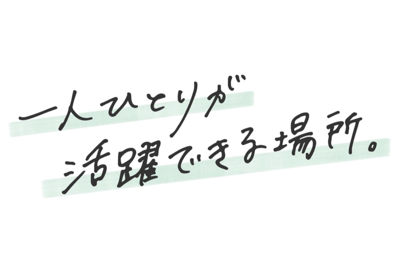 一人ひとりが活躍できる場所。