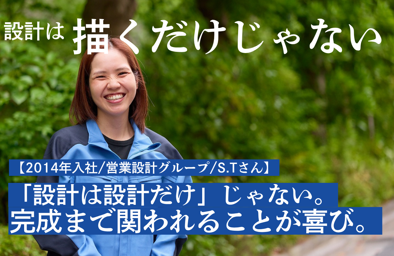 【2014年入社/営業設計グループ/S.Tさん】