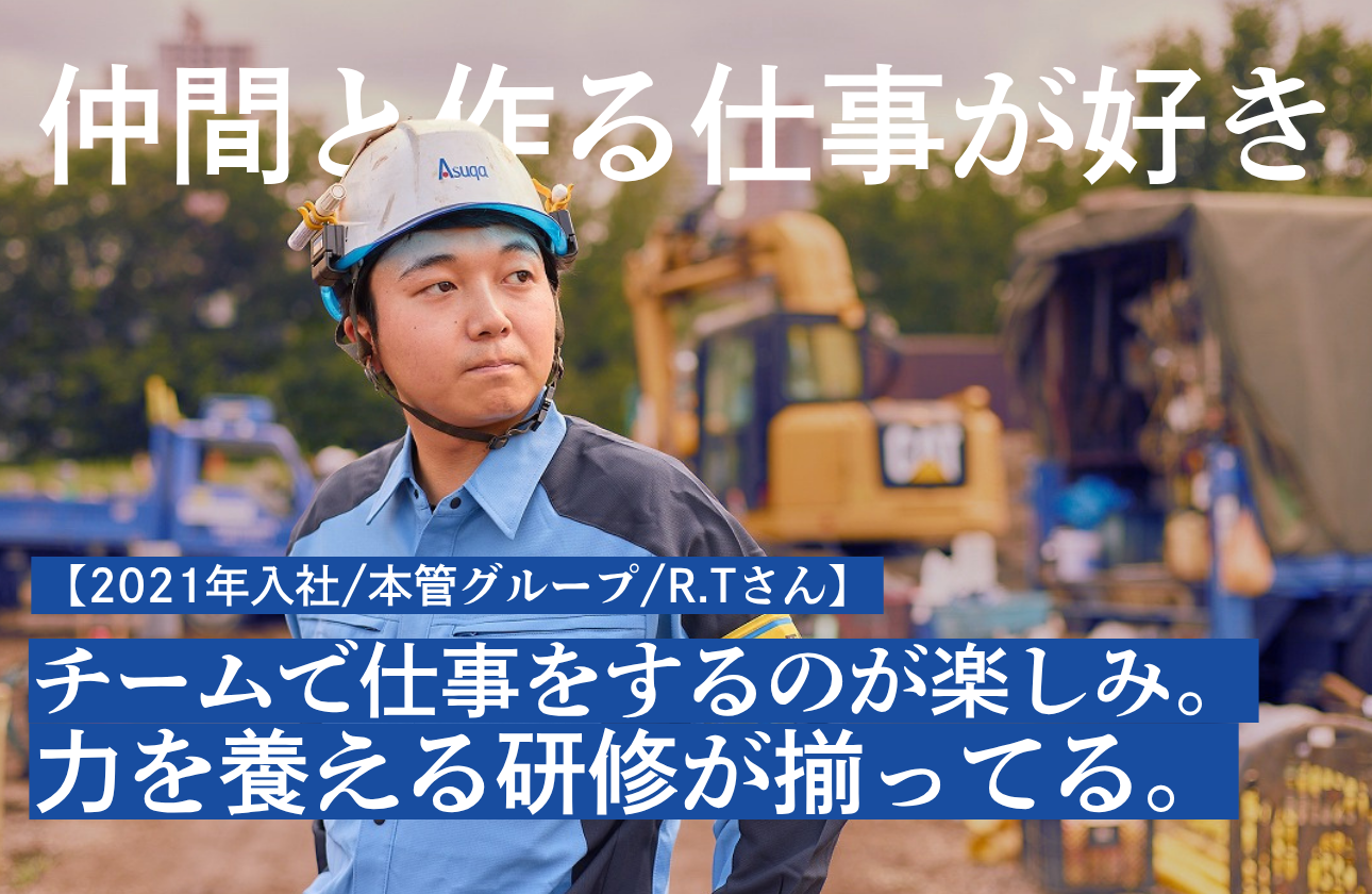 【2021年入社/本管グループ/R.Tさん】