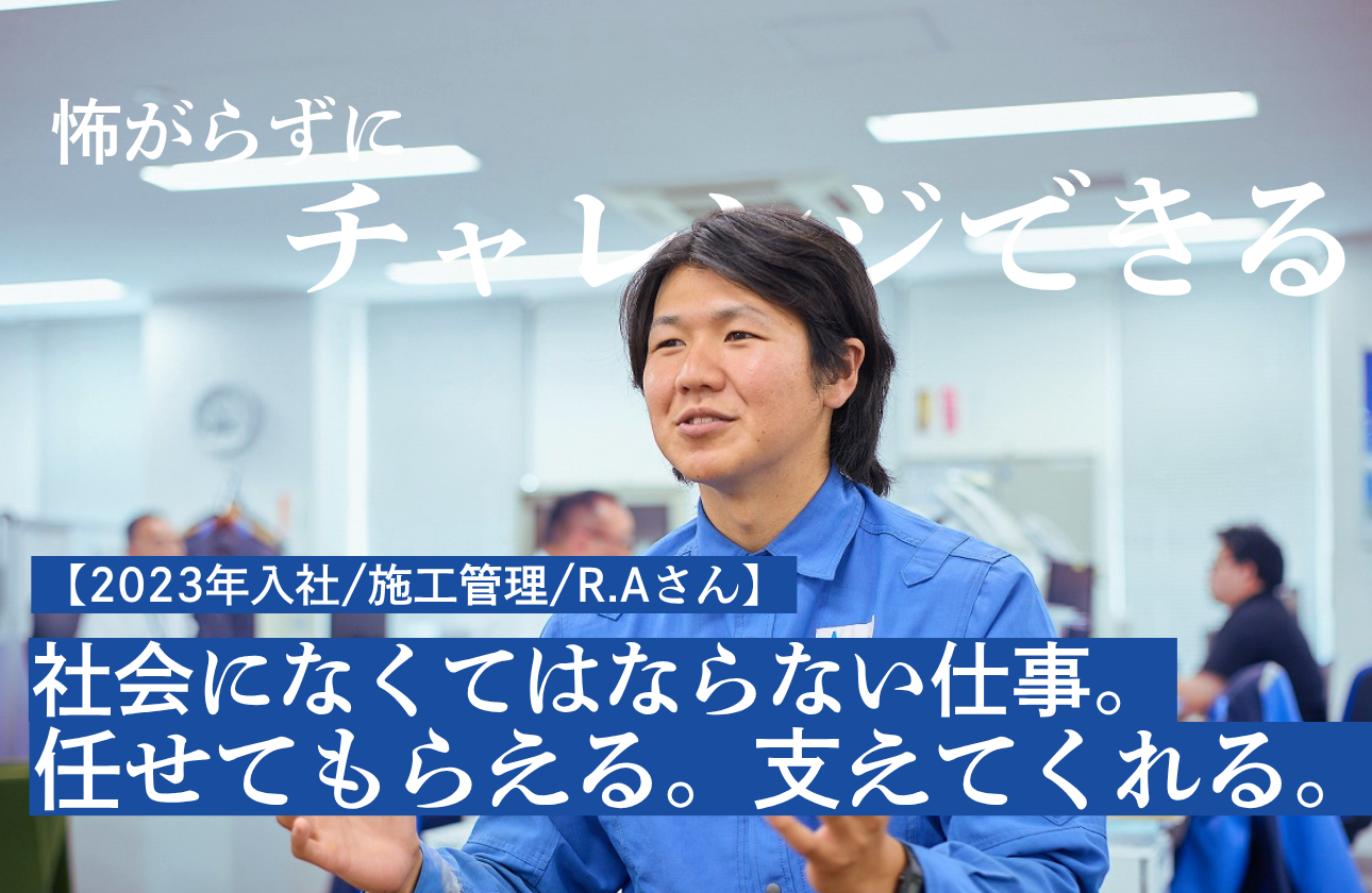 【2023年入社/施工管理/R.Aさん】