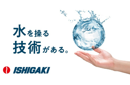 水インフラの幅広い分野で活躍！