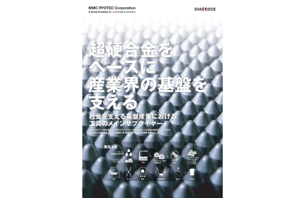 超硬合金とは?