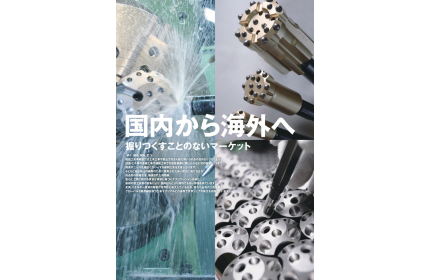 建設工具事業部(掘りつくすことのないマーケット~国内から海外へ~)