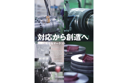 耐摩工具事業部(無限に広がるマーケット ~対応から創造へ~)