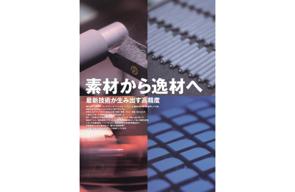 工具素材事業(最新技術が生み出す高精度 ~素材から逸材へ~)