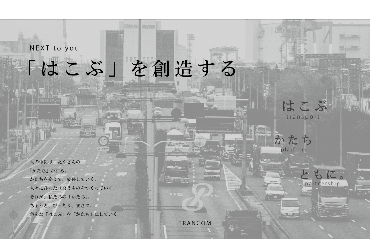 【業界の中でのトランコムは?】