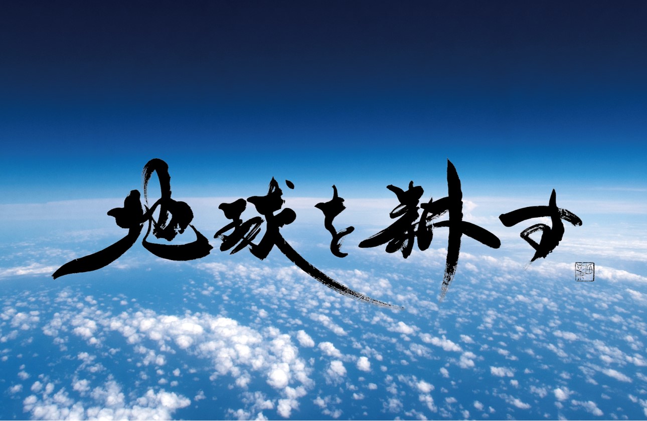 「地球を耕す」