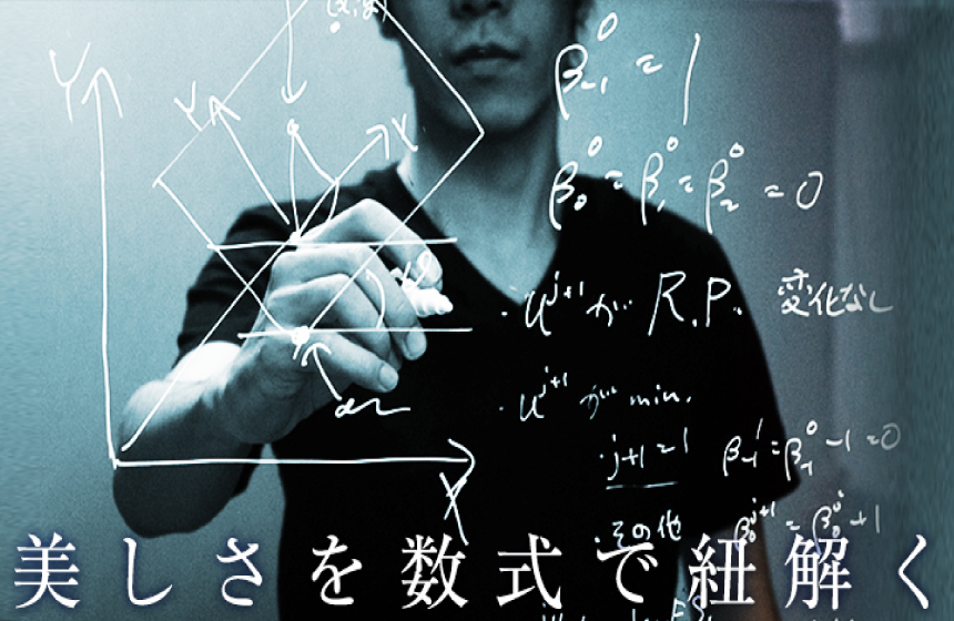 【想像力、ひらめき。数学的センスがフルに活きる】