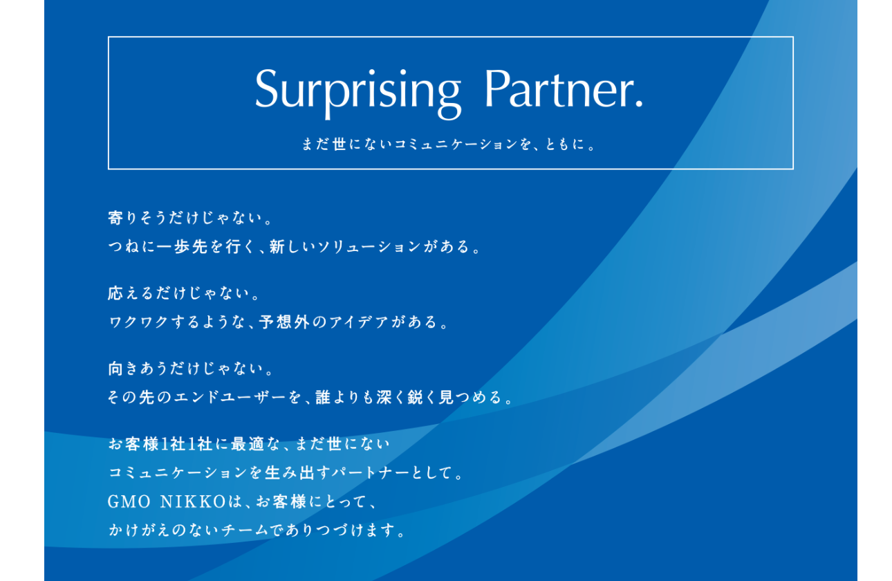Surprising Partner. まだ世にないコミュニケーションを、ともに。