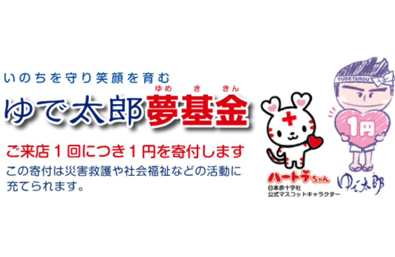 ご来店1回につき、1円寄付を実施しています。
開始より累計総額1億30百万円となりました。
社会貢献にも積極的に取り組んでいる会社です。