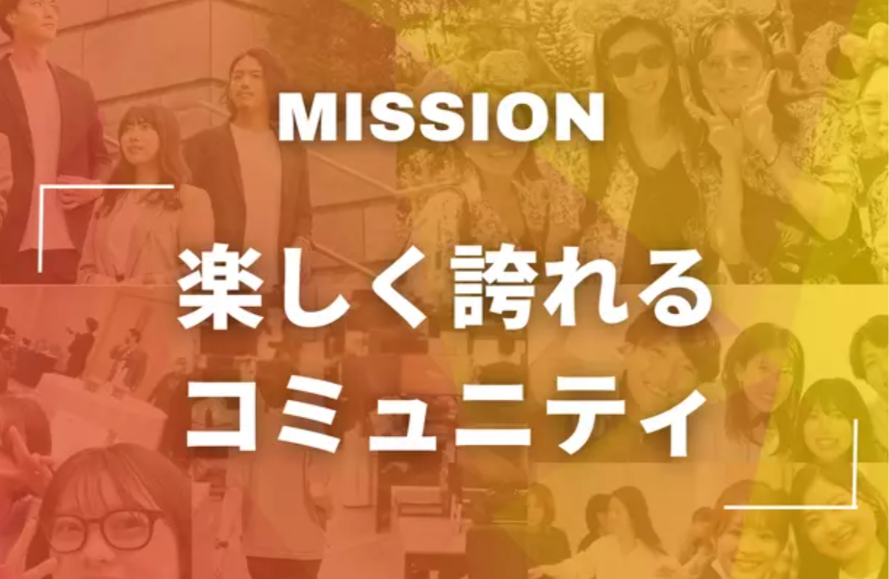 MISSION - 楽しく誇れるコミュニティ