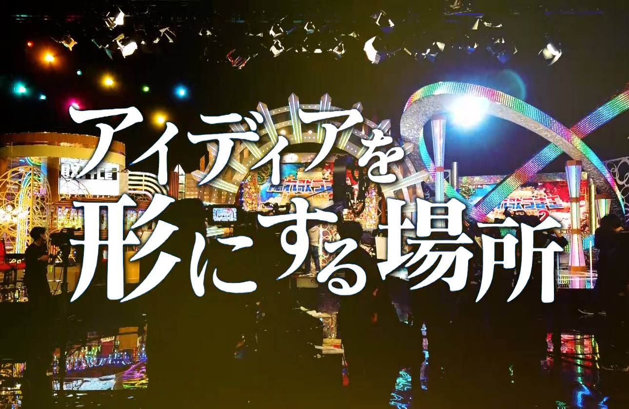 ■企画で築き上げた組織的な企画力■