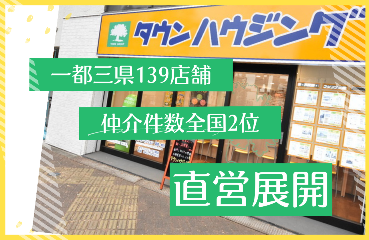 一都三県１40店舗を直営展開　仲介件数全国2位の実績