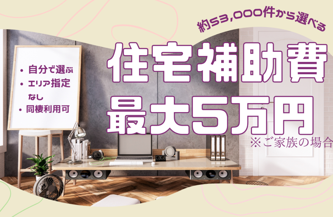 社宅手当で最大50,000円が会社負担！？