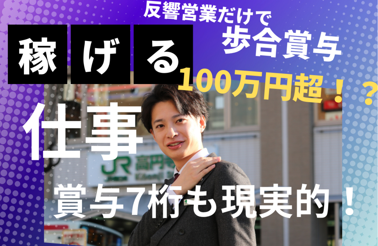 100％反響営業でも歩合賞与100万円超え！？