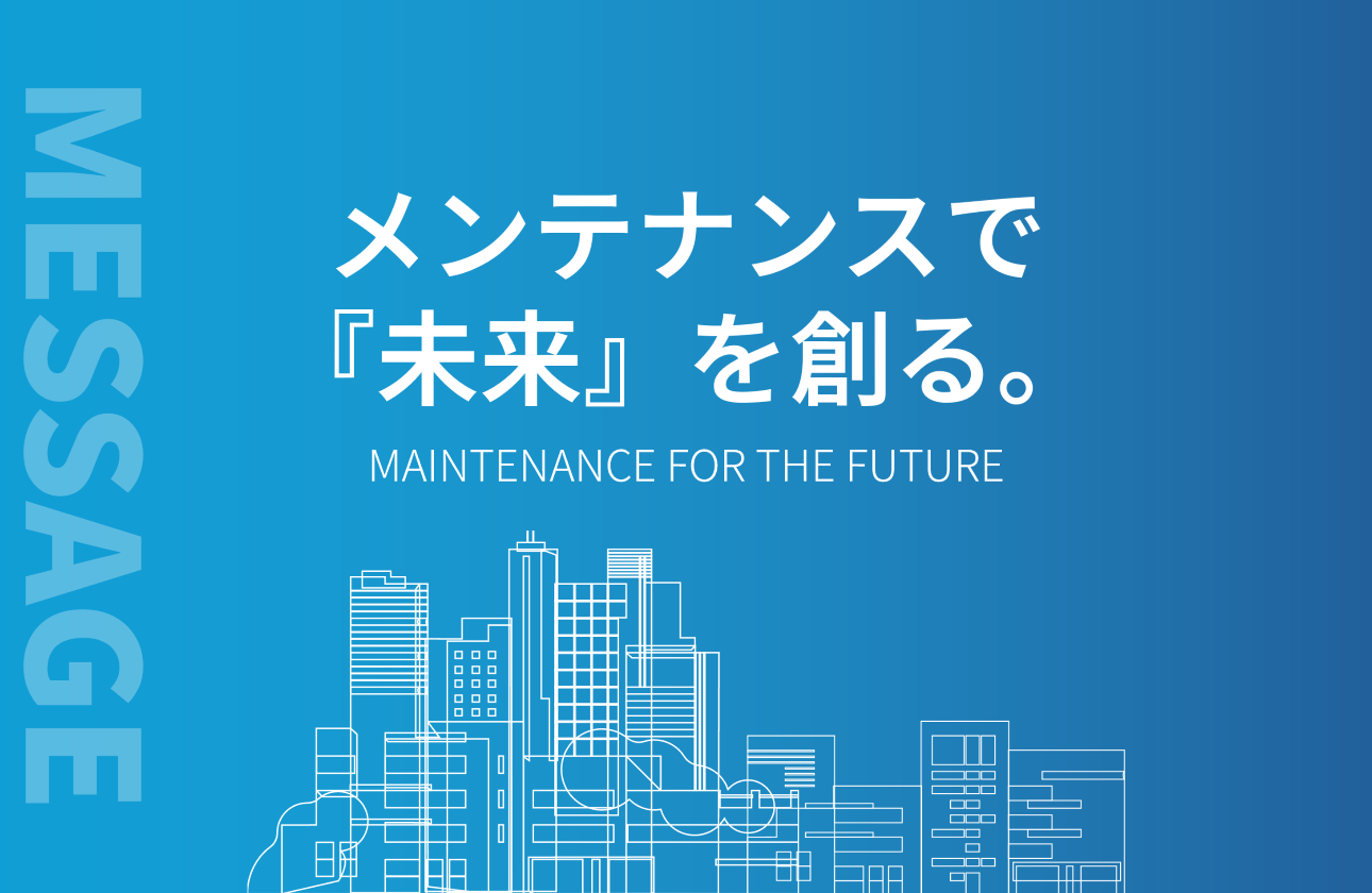 メンテナンスで『未来』を創る。